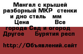 Мангал с крышей разборный МКР (стенки и дно сталь 4 мм.) › Цена ­ 16 300 - Все города Сад и огород » Другое   . Бурятия респ.